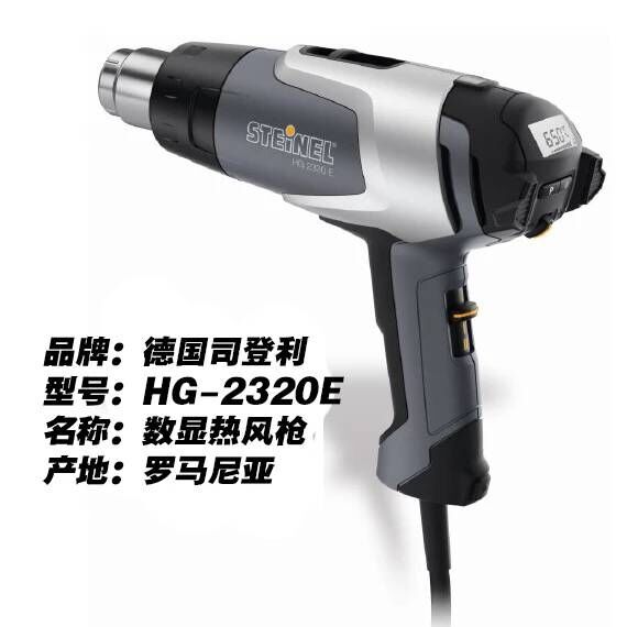 司登利HG-2320E热风